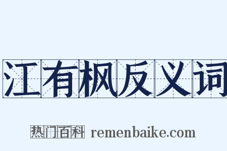 江有枫反义词是什么意思的图片